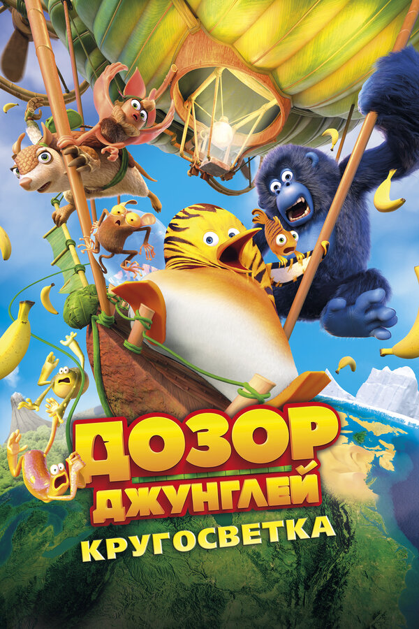 Дозор Джунглей: Кругосветка 2023 постер